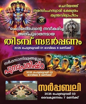 തിടമ്പ് സമർപ്പണം
